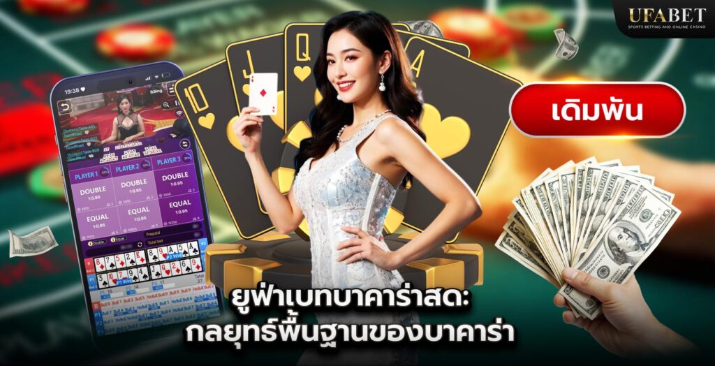 UFABET Baccarat