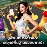 UFABET Baccarat