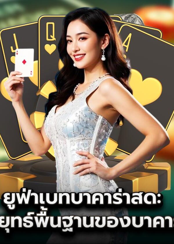 UFABET Baccarat